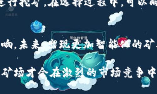 虚拟币挖矿的红头文件：政策解读与未来趋势

虚拟币挖矿, 红头文件, 政策解读, 未来趋势/guanjianci

虚拟币挖矿已经成为近年来金融科技领域最吸引眼球的话题之一。尤其是在一些国家和地区，随着虚拟币的普及和矿业的兴起，政府也开始采取相关政策来规范这一行业。红头文件是指用红色印刷的正式文件，通常意味着高度的重视和重要性。近年来关于虚拟币挖矿的红头文件频出，引发了公众和行业的广泛关注。那么，什么是虚拟币挖矿的红头文件？其主要内容涉及哪些方面？这些政策对虚拟币挖矿行业将产生怎样的影响？本文将对此进行详细的探讨。

一、虚拟币挖矿的基本概述
虚拟币挖矿是指通过计算机运算来验证区块链交易，并为此获得一定的奖励的过程。对于比特币等多种虚拟货币而言，挖矿是保持网络安全性和交易可靠性的重要环节。矿工通过解决复杂的数学题来获得虚拟货币的奖励，同时维护整个区块链网络的运转。因此，挖矿不仅仅是个人投资收益的方式，更是一个庞大的生态系统的组成部分。

二、红头文件的背景与重要性
近年来，随着虚拟币价格的暴涨，挖矿活动在全球范围内迅速增加。虽然虚拟币行业发展迅猛，但其所带来的能源消耗、环境污染及金融风险问题日益突出，这引起了各国 governments 的高度重视。在此背景下，政府开始出台红头文件，旨在规范虚拟币挖矿行业的发展，防范金融风险。

三、虚拟币挖矿的红头文件主要内容
1. 审查与许可
部分国家规定对虚拟币挖矿进行审查，只有经过授权的矿场才能开展相关活动。这一政策的实施旨在确保矿场的合法性及合规性，从而保护投资者的利益和国家的金融安全。
2. 能源使用限制
虚拟币挖矿消耗的能源问题屡屡被提及，政府限制高耗能的矿场是减少碳排放和保护环境的一项重要措施。许多红头文件中包括了对能源使用的相关要求，以促进绿色矿业的发展。
3. 行业自律与金融科技整治
通过加强行业自律，鼓励矿业协会成立并规范行业标准。在一定程度上，鼓励企业和矿工对虚拟币的投资行为进行自我监管，防止出现恶性竞争和金融风险。
4. 对违规行为的处罚
政府会对未取得许可或违规操作的矿场进行查封与罚款，这显示出政策的严格性与执行力度。

四、红头文件对虚拟币挖矿的影响
1. 行业整合与规范化
随着监管政策的实施，虚拟币挖矿市场将更加规范，劣质矿场可能会被淘汰。行业整合将提高整个市场的效率，促进健康发展，吸引更多合规企业入驻。
2. 能源行业变革
各国对虚拟币挖矿能源消耗的监管将促进可再生能源的发展。矿工们可能会寻求更加环保的能源方案，从而推动整个能源行业的转型。
3. 投资风险的变化
政策的不确定性将使得虚拟币投资风险增加，投资者需保持警惕。同时，随着合规化的推进，投资环境的安全性也将逐步提高。

五、回答相关问题

1. 虚拟币挖矿的盈利模式是什么？
虚拟币挖矿的盈利主要来源于两个方面：交易费和区块奖励。矿工通过为区块链网络提供运算力量，帮助验证交易，进而获得一定数量的虚拟货币奖励。此外，参与挖矿的矿工在处理交易时，也会收取一定的交易费用。在盈利模式上，矿工需要考虑挖矿的成本，如电费、设备购置等，盈利的前提是收益需高于其运营成本。

2. 红头文件的出台对矿工们的操作有何影响？
红头文件的出台将直接影响矿工的合法性，部分未获许可的矿场有可能面临关闭风险。正规矿场需加强合规性，确保合法运作。同时，部分地区的能源限制政策会使高耗能的挖矿设备面临改造或者更换，以符合政策要求。此外，政策的稳定性将成为影响矿工决策投资的重要因素。

3. 如何应对挖矿过程中的风险？
在挖矿行业，从设备采购、软件选择到市场行情变化都会带来不同的风险，矿工需建立风险评估和管理机制。首先，合理选择设备，确保其性能和收益比；其次，监控市场行情，及时调整挖矿策略；最后，与专业金融顾问合作，及时获取最新的行业动态与政策信息，从而降低投资风险。

4. 未来虚拟币挖矿的前景如何？
未来虚拟币挖矿市场依然具有潜在机会，其中，绿色矿业和合规挖矿将成为主流。以可再生能源为基础的挖矿将解决环境问题，并能降低传统矿场的电力成本。此外，随着区块链技术的不断演进，虚拟币挖矿的技术和管理手段也将不断创新，为矿工提供更多的盈利可能性。

5. 如何选择合适的挖矿设备？
选择合适的挖矿设备需考虑多个因素，包括性能、成本和市场适应性。性能上，应选择计算能力强、功耗低的矿机，有助于提高挖矿效率；在成本上，需对比设备价格及其维护成本；同时，参考市场行情，选择主流虚拟币进行挖矿。在选择过程中，可以向专业的矿业公司咨询，获取更专业的意见。

6. 虚拟币挖矿的绿色能源趋势如何？
绿色能源趋势将成为未来挖矿行业的重要方向。越来越多的矿工意识到环境保护的重要性，开始转向使用清洁能源，如太阳能、风能等。通过与可再生能源公司合作，矿场可以以更低的成本运行，同时减少对环境的影响。未来，出现更加智能化的矿业解决方案将有助于提升能源使用效率，推动绿色矿业的发展。

总结而言，虚拟币挖矿的红头文件意义重大，既是对行业发展的引导，也是政府对金融安全与环境保护的重视。随着政策的深入实施，未来的挖矿行业将朝着更加规范、绿色的方向发展，而制造环境友好和合规经营的矿场才会在激烈的市场竞争中胜出。