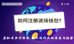  虚拟币五行分析：揭示该