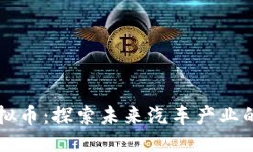 丰田虚拟币：探索未来汽车产业的新动能