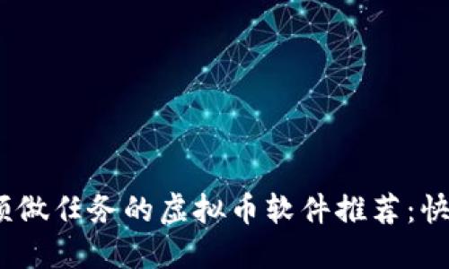 2023年看视频做任务的虚拟币软件推荐：快速赚钱新选择