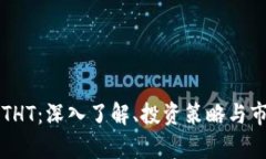 虚拟币THT：深入了解、投