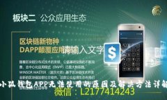小狐钱包APP无法使用的原