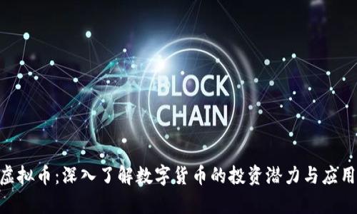 DBC虚拟币：深入了解数字货币的投资潜力与应用前景