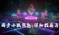 如何在手机端同步小狐钱