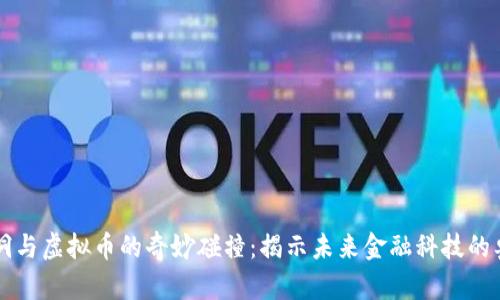 黑洞与虚拟币的奇妙碰撞：揭示未来金融科技的奥秘