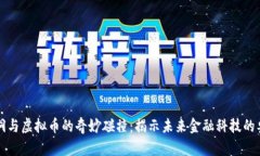 黑洞与虚拟币的奇妙碰撞