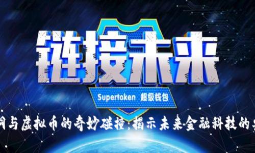黑洞与虚拟币的奇妙碰撞：揭示未来金融科技的奥秘