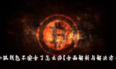 小狐钱包不安全了怎么办