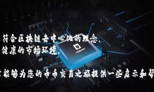   虚拟币币币扛杆交易全面解析: 如何在数字货币市场中脱颖而出 / 

 guanjianci 虚拟币, 币币交易, 数字货币, 交易技巧 /guanjianci 

在当今的金融科技浪潮中，虚拟货币逐渐走入了大众视野，其中em币币交易/em作为一种重要的交易方式，备受关注。在这一篇文章中，我们将全面解析虚拟币币币扛杆交易的概念、优势及其在数字货币市场中的操作技巧。此外，我们还将针对用户常见问题进行深入探讨，帮助大家更清晰地了解这一交易模式。以下是我们将探讨的六个问题：

什么是币币交易？
币币交易是指在交易平台上使用一种虚拟货币交换另一种虚拟货币的过程。与法币交易（如用人民币或美元购买比特币）不同，币币交易的核心在于数字资产之间的交换。用户可以根据市场走势进行不同币种之间的交易，从而实现资产的增值。整个过程是在数字货币交易所进行的，交易的手续费通常会依赖于交易所的政策。
币币交易的流行，源于其灵活性及潜在的高收益。在市场变化较快的情况下，用户可以迅速做出反应，通过短期内的价格波动来获取利润。币币交易不仅适用于专业的交易者，也为新手提供了参与市场的机会，从而形成一个相对公平的交易环境。

币币交易的优势是什么？
币币交易相比于传统的法币交易有多个显著的优势：
首先是手续费较低。一般情况下，币币交易所的手续费都明显低于法币交易所。因为不涉及到法币的存取，成本自然降低。
其次是交易的灵活性更高。用户可以在多个虚拟货币中随时转换，迅速抓住市场的机会。此外，很多交易所也增加了杠杆交易的功能，用户在保证金的支持下，可以进行更大规模的交易，从而实现更高的收益。
最后，币币交易提供了更丰富的投资选择。随着虚拟货币种类的不断增多，用户可以根据市场需求和个人经验选择多种币种进行交易。

如何选择合适的交易所进行币币交易？
选择一个合适的交易所是成功进行币币交易的第一步。用户需要考虑以下几点：
ul
listrong安全性：/strong确保交易所具备良好的安全记录，使用强大的加密技术保护用户资金。/li
listrong交易对：/strong不同的交易所提供不同的币种交易对，选择满足自己交易需求的交易对至关重要。/li
listrong手续费：/strong比较不同交易所的交易手续费，选择手续费合理的交易所。/li
listrong用户体验：/strong交易界面友好程度和平台的稳定性影响用户的交易体验，选择那些评价较好的所尤为重要。/li
listrong客服服务：/strong好的客服服务能够帮助用户在交易中遇到问题及时解决，保障用户的利益。/li
/ul

币币交易的风险有哪些？
尽管币币交易有着诸多优势，但相应的风险也是不容忽视的：
首先是市场风险。虚拟货币市场具有高度的波动性，价格的剧烈波动可能导致用户损失大量资金。
其次是流动性风险。在某些小众币种的市场上，交易量较小，可能导致在想卖出或买入时无法及时成交，造成损失。
此外，交易所的安全风险也不可忽视，曾经发生过多个交易所被攻击导致用户资产损失的案例。如果您将资金存储在不安全的交易所，会面临失去资金的风险。

币币交易的新手应该如何入门？
针对新手用户，以下几点建议将对您入门币币交易有所帮助：
ol
listrong学习基础知识：/strong通过书籍、网络课程和论坛等渠道学习关于虚拟货币和币币交易的基础知识。/li
listrong从小额交易开始：/strong新手在交易时应选择小额资金进行测试，熟悉交易流程和规则。/li
listrong观察市场趋势：/strong沉下心来观察市场走势，学会分析图表和相关数据，以帮助做出更明智的交易决策。/li
listrong加入社区：/strong参与币圈社区，积极与其他用户交流，获取最新的市场信息和交易技巧。/li
listrong风险控制：/strong设置止损点，避免因情绪而造成的大额损失。/li
/ol

币币交易的未来趋势是什么？
从近几年的发展趋势来看，币币交易正日益被越来越多的投资者所接受，其未来可能呈现出以下几个趋势：
首先，稳定币的流行将使得币币交易更为便利。作为一种可以保持稳定价值的数字资产，稳定币将成为用户进行币币交易时的一个有效工具。
其次，去中心化交易所（DEX）将逐渐崭露头角。相较于集中化交易所，去中心化交易所允许用户直接进行交易，避免了资产被第三方托管的风险，也更符合区块链去中心化的理念。
最后，随着监管的逐步完善，币币交易的合规性将得到提高，FATF等机构正致力于对虚拟货币交易的监管，未来的合规性将为币币交易创造一个更为健康的市场环境。

总之，虚拟币币币扛杆交易是一个充满潜力的投资领域。在不断学习和实践中，不断提高自己的交易技能，以应对日益竞争激烈的市场。希望这篇文章能够为您的币币交易之旅提供一些启示和帮助。
