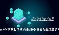 MetaMask小狐钱包下载指南：
