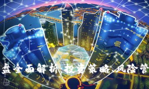 虚拟币合约操盘全面解析：投资策略、风险管理与市场趋势