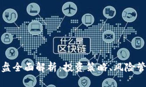 虚拟币合约操盘全面解析：投资策略、风险管理与市场趋势