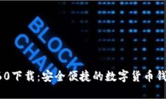 小狐钱包360下载：安全便