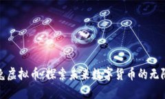太空兔虚拟币：探索未来