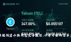 中本聪创建小狐钱包完全