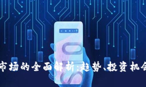 香港虚拟币市场的全面解析:趋势、投资机会与风险管理