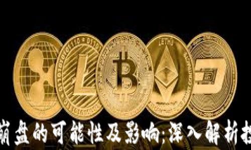 
虚拟币崩盘的可能性及影响：深入解析投资风险