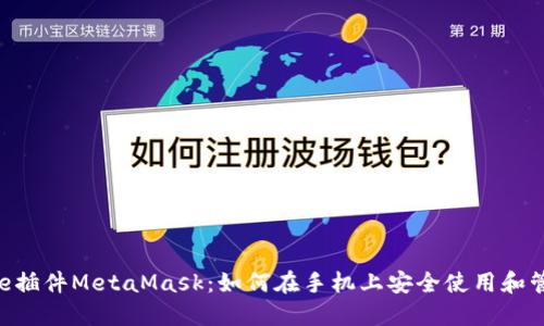 手机Chrome插件MetaMask：如何在手机上安全使用和管理加密货币