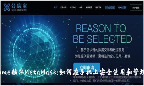 手机Chrome插件MetaMask：如何在手机上安全使用和管理加密货币