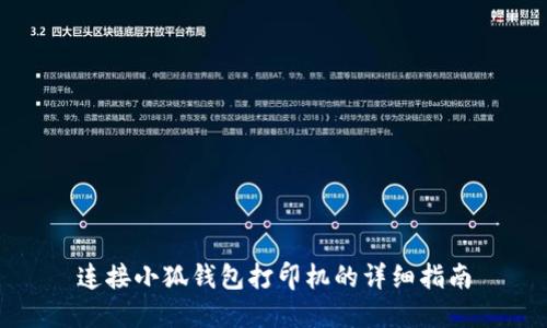 连接小狐钱包打印机的详细指南