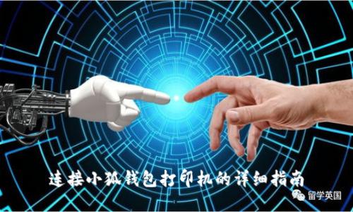 连接小狐钱包打印机的详细指南