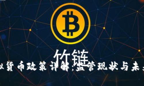 浙江省虚拟货币政策详解：监管现状与未来发展趋势