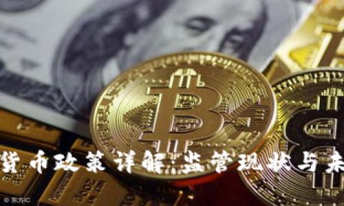 浙江省虚拟货币政策详解：监管现状与未来发展趋势