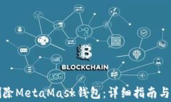 如何安全地删除MetaMask钱包