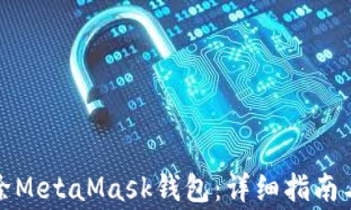 
如何安全地删除MetaMask钱包：详细指南与常见问题解答