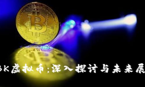 CBK虚拟币：深入探讨与未来展望