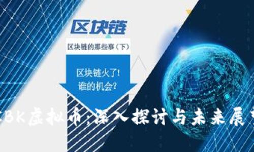 CBK虚拟币：深入探讨与未来展望