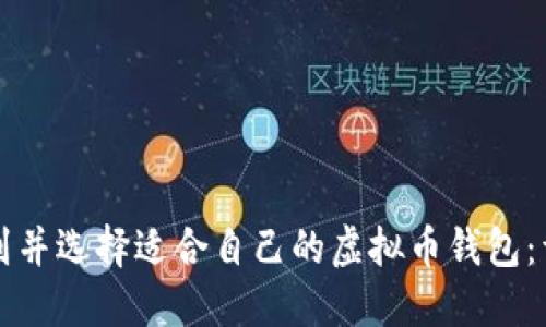 如何找到并选择适合自己的虚拟币钱包：详尽指南
