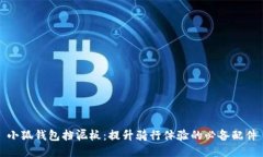 小狐钱包挡泥板：提升骑