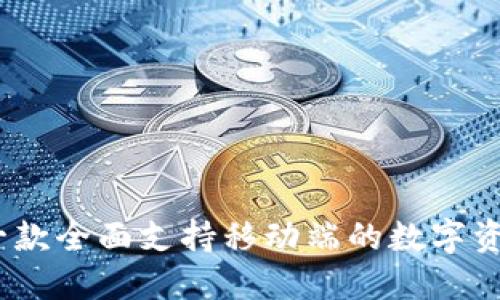小狐钱包：一款全面支持移动端的数字资产管理工具