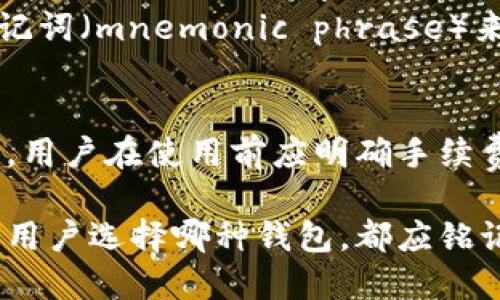 biao ti虚拟币钱包的发展：从初创到主流应用的演变/biao ti  
虚拟币钱包, 数字货币, 区块链技术, 安全性/guanjianci

随着数字货币的崛起，虚拟币钱包作为其重要组成部分，受到越来越多人的关注。虚拟币钱包是一种用于存储和管理数字资产的工具，功能不仅限于简单的存储，随着技术的不断进步，它们的功能和设计也在不断演变。从最初的简单软件钱包到现在的多种类钱包选择，虚拟币钱包的发展历程充分展现了数字金融领域的创新与进步。

在这篇文章中，我们将深入探讨虚拟币钱包的发展历程、当前市场状况、未来趋势及其面临的挑战和解决方案。同时，还将解答一些与此主题相关的常见问题，帮助用户更好地理解虚拟币钱包的重要性与选择技巧。

虚拟币钱包的发展历程
虚拟币钱包的发展可以追溯到比特币在2009年问世之时。最早的虚拟币钱包是比特币核心钱包，该钱包主要是一个桌面应用，用户通过本地存储私钥来管理比特币资产。它的优势在于安全性较高，但相应的缺点是使用不够方便，尤其对于普通用户而言。

随着比特币和其他数字货币的普及，市场上出现了许多新型的虚拟币钱包。2009年以后的几年间，越来越多的钱包提供商例如BlockChain.info以及Coinbase相继推出他们的在线钱包，这些钱包引入了更加友好的用户界面和各种功能，例如交易历史查询和快速转账等，满足了用户日益增长的需求。

进入2014年后，一些独立的硬件钱包如Ledger和Trezor进入市场，为用户提供了更加安全的存储解决方案。硬件钱包的私钥存储在物理设备中，相较于在线钱包或手机钱包，它能有效降低黑客攻击的风险。此后，虚拟币钱包的种类更加丰富，包括移动钱包、纸质钱包、冷钱包和热钱包等，这些都推动了虚拟币钱包的应用及发展。

当今虚拟币钱包的功能与市场状况
当今的虚拟币钱包不仅具备基本的存储和转账功能，还集成了诸多扩展功能。例如，许多钱包现在支持多种类型的数字资产存储，使用户能够一站式管理不同的加密货币。此外，智能合约的引入也使得钱包能够与去中心化应用（DApps）进行交互。

目前市场上的虚拟币钱包主要分为三类：软件钱包、硬件钱包和纸质钱包。软件钱包根据其使用方式又可以分为热钱包和冷钱包。热钱包在线，适合频繁交易，而冷钱包则提供更高的安全性，适合长期存储。硬件钱包如Ledger和Trezor也开始获得越来越多用户的青睐，其安全性和便捷性并重的特性，促使了其市场的快速扩展。

根据相关统计数据，全球虚拟币钱包用户已经超过几千万。尤其是在一些国家如美国、韩国和中国，随着数字货币的迅猛发展，这一数字还在不断攀升。同时，区块链技术的不断进步使得钱包的安全性和功能性得到了进一步提升，从而吸引了更多的用户加入。尽管如此，市场竞争也非常激烈，各类钱包产品层出不穷，如何在这样的环境中脱颖而出是各家钱包提供商需要面对的挑战。

虚拟币钱包的安全性问题
安全性一直以来是用户关注虚拟币钱包的重要因素之一。由于虚拟币的去中心化特性，一旦发生安全问题，用户的数据和资产将面临巨大损失。因此，虚拟币钱包提供商在设计其安全方案时，需要考虑多种安全机制。

首先，私钥管理至关重要。用户的虚拟资产是通过私钥进行操作的，因此，如果私钥被黑客窃取，用户的资产也将不保。许多社区钱包或交易所钱包采用集中式管理的方式，虽然具备一定便利性，但也使得资产的安全风险显著增加。此时，硬件钱包作为一种离线存储方案提供了一种理想的解决方式，用户可以将私钥安全存储在硬件设备中，不易受到黑客攻击。

此外，多重签名技术也逐渐成为保障钱包安全的重要手段。多重签名要求用户通过多个私钥进行签名才能完成交易，这样即便一个私钥被黑客获取，用户的资产依然是安全的。越来越多的钱包提供商已经开始将其应用于钱包中，加强资产管理的安全性。

另外，用户自身的安全意识也至关重要，用户在选择和使用钱包时，需谨慎处理自己的私钥，避免通过公共网络或设备进行交易，以降低身份被盗的风险。此外，还需要定期更新软件版本，及时修复安全漏洞，是保护资产的有效手段之一。

虚拟币钱包的未来发展趋势
随着区块链技术的不断演进和数字资产的日渐普及，虚拟币钱包的未来发展将呈现几个明显趋势。

首先，安全性将继续成为用户最为关注的话题。随着黑客技术的进步和攻击手段的多样化，钱包提供商需要不断加强安全技术的研发与应用，确保用户资产的安全。例如，未来可能会出现更多基于生物特征（如指纹、面部识别等）的身份认证方法，进一步增强安全性。

其次，用户体验将得到进一步。越来越多的钱包提供商开始关注用户体验，旨在通过简洁的界面和便捷的功能来吸引和留住用户。未来，使用虚拟币钱包的过程将变得更加直观和友好，普通用户将能更加轻松地管理自己的数字资产。

再次，合规性将成为钱包发展的重要方向。随着各国对虚拟货币法律监管的不断强化，钱包提供商在设计时越发注重合规性。例如，某些钱包产品可能需要进行KYC（客户身份验证）和AML（反洗钱）等合规处理，其合规策略将直接影响到用户的使用体验与推广。

最后，虚拟币钱包将进一步整合金融服务。例如，未来用户可以不仅仅用钱包管理资产，还可以直接通过钱包进行借贷、投资等金融服务。一些前沿钱包提供商已经开始探索这些服务，为用户提供更全面的金融解决方案，从而提升用户粘性。

常见问题解答

1. 什么是虚拟币钱包？
虚拟币钱包是一种用于存储和管理数字货币的一种软件或硬件工具。它允许用户发送、接收和查看数字货币的余额。在钱包中，私钥是访问和控制资产的关键，用户通过私钥来发起交易。虚拟币钱包可以分为软件钱包、硬件钱包和纸质钱包等多种类型，以适应不同用户的需求。

2. 如何选择适合自己的虚拟币钱包？
选择适合自己的虚拟币钱包需要考虑以下几个方面：首先是安全性，建议选择知名度高、采用多重安全机制的钱包。其次是使用方便性，用户界面友好的钱包能够提供更好的使用体验。此外，还需考虑钱包支持的币种及功能，确保其满足自己的数字货币管理需求。用户也可以参考社区评价和使用反馈，做出更为合理的选择。

3. 虚拟币钱包安全吗？
虚拟币钱包的安全性取决于多个因素，包括款式的选择、私钥的管理和使用习惯等。硬件钱包和冷钱包相对安全，而在线钱包和移动钱包虽便捷但相对面临更高的安全风险。无论使用何种钱包，用户都应采取适当的安全措施，例如定期备份、启用两步验证、设置复杂密码等。

4. 什么是热钱包和冷钱包？
热钱包和冷钱包是根据网络连接情况进行分类的。热钱包是指始终连接互联网的钱包，适用于频繁交易但面临较高的安全风险。冷钱包指的是离线存储的钱包，通常更加安全，适合长期存储资产。用户可根据自己的需求选择适当的钱包类型，兼顾安全性与便捷性。

5. 如果私钥丢失，我的资产会丢失吗？
是的，虚拟币钱包的私钥是访问资产的唯一凭证。如果丢失了私钥，用户将无法访问对应的钱包资产。为了避免这种情况，用户应定期备份私钥并安全存储，同时可以选择使用助记词（mnemonic phrase）来帮助恢复钱包。一旦丢失私钥，用户需要承担全部损失，因此必须重视私钥的管理。

6.虚拟币钱包的使用费用是什么样的？
虚拟币钱包的使用费用因类型和提供商而异。在线钱包通常是免费的，但可能会收取交易手续费以覆盖网络费用。硬件钱包则需要一次性购置费用，使用后一般不收取额外费用。用户在使用前应明确手续费政策并选择合理的使用方案，以免产生不必要的开支。

总体而言，虚拟币钱包的发展和成熟是数字货币生态系统的重要标志。通过不断技术与提供用户友好的服务，虚拟币钱包将在未来的数字金融市场中扮演更加重要的角色。无论用户选择哪种钱包，都应铭记安全和便捷并重的原则，以更好地享受数字货币带来的便利与机遇。