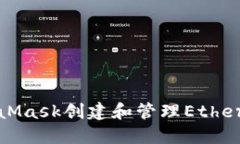 如何通过MetaMask创建和管理