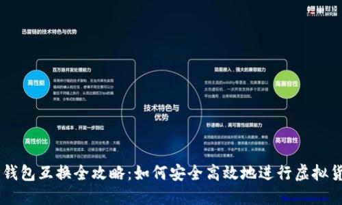 虚拟币钱包互换全攻略：如何安全高效地进行虚拟货币交易