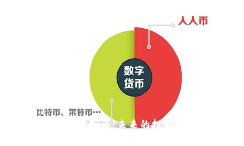 深入探讨Auctus虚拟币：未来的投资机会与风险分析