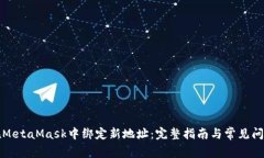 如何在MetaMask中绑定新地址