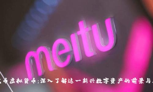 莲花币虚拟货币：深入了解这一新兴数字资产的前景与风险