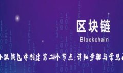 如何在小狐钱包中创建第