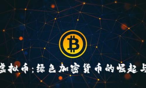  低耗能的虚拟币：绿色加密货币的崛起与未来发展 
