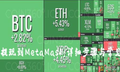 币安怎么提现到MetaMask：详细步骤与常见问题解答