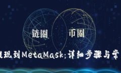 币安怎么提现到MetaMask：详