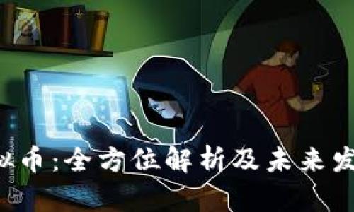 DTS虚拟币：全方位解析及未来发展趋势