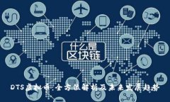 DTS虚拟币：全方位解析及