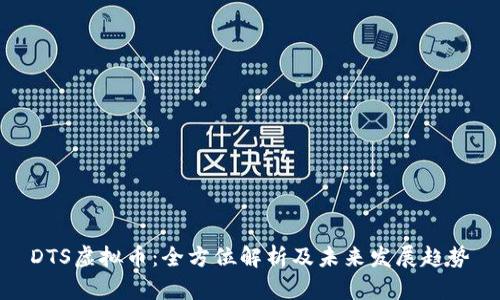 DTS虚拟币：全方位解析及未来发展趋势