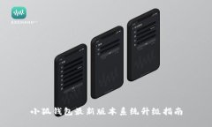 小狐钱包最新版本系统升