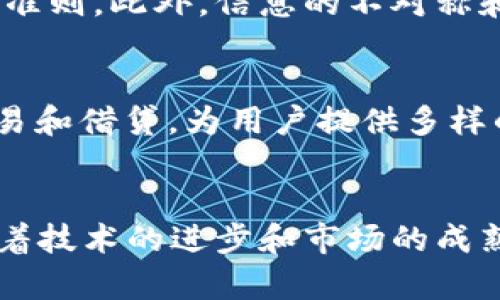 虚拟币板块解析：投资机会、市场动态及风险管理

虚拟币, 投资策略, 市场动态, 风险管理/guanjianci

虚拟币板块解析

虚拟币（Cryptocurrency）在过去的十年间，以其独特的去中心化特性和潜在的投资回报，吸引了越来越多的投资者和市场参与者。这个板块不仅仅是数字货币的集合，更是一个充满机会和挑战的复杂生态系统。在这篇文章中，我们将深入探讨虚拟币板块的各个方面，包括投资机会、市场动态、风险管理等内容。

一、虚拟币的基础知识

虚拟币是基于区块链技术的数字货币，代表了一种新型的资产类别。比特币（Bitcoin）是第一个被广泛认可的虚拟币，诞生于2009年。之后，数以千计的其他虚拟币陆续被创造出来，包括以太坊（Ethereum）、瑞波币（Ripple）等。与传统货币不同，虚拟币不被中央银行发行，而是依赖于区块链技术来维护交易的安全性和去中心化。

二、投资机会

近年来，虚拟币的市场价格波动剧烈，使得很多投资者纷纷涌入这一领域。以下是一些投资虚拟币的机会：

1. 高回报潜力
虚拟币市场以极高的波动性著称。一方面，某些虚拟币在短时间内会经历价格暴涨，给投资者带来可观的回报；另一方面，这种波动性也意味着存在着巨大的风险。尽管如此，对于投机型投资者来说，这种高风险高回报的特性使得虚拟币成为了吸引人的投资选项。

2. 分散投资
虚拟币市场提供了极高的资产多样性，投资者可以通过投资不同的虚拟币来分散风险。分散投资是一种降低投资组合风险的常见策略，特别是在市场不稳定的情况下。

3. 长期持有与投资
一些投资者选择长期持有（HODL）虚拟币，期待其在未来获得更高的价值。这一策略尤其适用于那些具有强大技术基础和市场需求的虚拟币，如以太坊和比特币。长期持有的投资者相信，随着区块链技术的成熟，虚拟币的市场需求将持续增长。

三、市场动态

虚拟币市场受多种因素影响，包括技术创新、市场需求、政府政策和全球经济动向等。以下是一些影响虚拟币市场动态的关键因素：

1. 技术创新
区块链技术的不断发展和创新推动了虚拟币市场的持续发展。诸如以太坊的智能合约、去中心化金融（DeFi）和不可替代代币（NFT）的出现，给投资者提供了更多的使用场景和投资机会。

2. 政府政策
各国政府对虚拟币的态度和政策对市场影响深远。例如，中国曾一度禁止加密货币交易，而美国则更加宽松。这些政策的变化会影响市场的投资者信心，从而对价格产生直接影响。

3. 市场情绪
虚拟币市场往往受情绪驱动，社交媒体和新闻报道会对投资者心理产生显著影响。比如，一个积极的新闻报道可能会导致价格迅速上涨，而负面消息则可能引发抛售潮，从而极大影响市场动态。

四、风险管理

在虚拟币投资中，风险管理是至关重要的一环。投资者需要清楚了解潜在的风险，并采取适当的措施加以管理。以下是一些常见的风险及相应的管理策略：

1. 市场波动性
虚拟币市场的极端波动性意味着投资者可能会面临巨大的财务损失。为了管理这一风险，投资者应该设置止损点，及早规避亏损。此外，分散投资可以通过持有多种虚拟币来降低整体风险。

2. 安全风险
虚拟币的存储和交易需要特别注意安全问题。黑客攻击、欺诈和盗窃事件层出不穷，导致投资者损失惨重。建议使用硬件钱包等安全存储方式，并定期更新交易平台的安全设置，以降低安全风险。

3. 法律和合规风险
由于虚拟币的法律地位在不同国家差异很大，投资者面临的法律和合规风险不容小觑。建议投资者保持对当地法律法规的关注，确保自身投资行为的合规性。

五、可能相关问题

1. 如何选择合适的虚拟币进行投资？
选择合适的虚拟币进行投资涉及多个方面的考量，包括技术基础、市场需求和团队背景等。投资者应该对拟投资的虚拟币进行充分的调研，了解其背后的技术逻辑和应用场景。还应关注其流动性和历史表现，选择那些在市场上具有良好声誉和潜力的虚拟币。

2. 虚拟币的市场分析与预测有什么工具？
市场分析与预测是虚拟币投资中不可或缺的一环。各类数据分析工具和平台如CoinMarketCap、TradingView等，可以提供实时价格、市场趋势和历史数据。通过技术分析、基本面分析和市场情绪分析，投资者可以制定更为科学的投资策略。

3. 在有波动的市场中，如何保持情绪稳定？
在波动的市场中保持情绪稳定是成功投资的重要因素。投资者可以通过制定清晰的投资计划、设置止损点以及分散投资来降低负面情绪带来的影响。此外，定期回顾和调整投资策略也有助于理性决策。

4. 持有虚拟币后，如何实现变现？
持有虚拟币后，投资者可以通过多种方式实现变现。例如，可以在交易所将虚拟币兑换为法币，或通过场外交易实现私下交易。投资者还可以选择借用虚拟币进行质押，获取利息回报。此外，考虑税务因素和法规要求也是变现过程中的关键一步。

5. 投资虚拟币有什么常见的误区？
投资虚拟币的常见误区包括过于追求短期收益、盲目跟风、忽视风险管理等。许多新手投资者往往因为市场热度而进场，忽视了制定合理的投资计划和准则。此外，信息的不对称和心理因素也会影响投资决策，导致错误判断。因此，投资者需多加学习，避免误区。

6. 什么是去中心化金融（DeFi）与虚拟币的关系？
去中心化金融（DeFi）是建立在区块链技术上的金融系统，旨在去除中介环节，实现更高的透明度和更低的交易成本。DeFi平台通常使用虚拟币进行交易和借贷，为用户提供多样的金融服务。虚拟币在DeFi生态中扮演着关键角色，投资者在参与DeFi项目时，需具备一定的知识和风险承受能力，才能获取潜在的收益。

总结
虚拟币板块为投资者提供了丰富的机会和挑战。通过深入了解这个领域，投资者能够更好地把握市场动态、管理风险，实现个人财富的增值。在未来，随着技术的进步和市场的成熟，虚拟币有望渗透到更广泛的领域，成为人们日常生活中不可或缺的一部分。