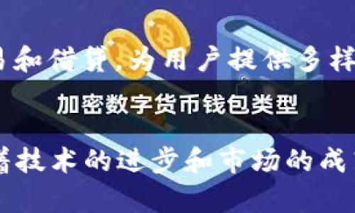 虚拟币板块解析：投资机会、市场动态及风险管理

虚拟币, 投资策略, 市场动态, 风险管理/guanjianci

虚拟币板块解析

虚拟币（Cryptocurrency）在过去的十年间，以其独特的去中心化特性和潜在的投资回报，吸引了越来越多的投资者和市场参与者。这个板块不仅仅是数字货币的集合，更是一个充满机会和挑战的复杂生态系统。在这篇文章中，我们将深入探讨虚拟币板块的各个方面，包括投资机会、市场动态、风险管理等内容。

一、虚拟币的基础知识

虚拟币是基于区块链技术的数字货币，代表了一种新型的资产类别。比特币（Bitcoin）是第一个被广泛认可的虚拟币，诞生于2009年。之后，数以千计的其他虚拟币陆续被创造出来，包括以太坊（Ethereum）、瑞波币（Ripple）等。与传统货币不同，虚拟币不被中央银行发行，而是依赖于区块链技术来维护交易的安全性和去中心化。

二、投资机会

近年来，虚拟币的市场价格波动剧烈，使得很多投资者纷纷涌入这一领域。以下是一些投资虚拟币的机会：

1. 高回报潜力
虚拟币市场以极高的波动性著称。一方面，某些虚拟币在短时间内会经历价格暴涨，给投资者带来可观的回报；另一方面，这种波动性也意味着存在着巨大的风险。尽管如此，对于投机型投资者来说，这种高风险高回报的特性使得虚拟币成为了吸引人的投资选项。

2. 分散投资
虚拟币市场提供了极高的资产多样性，投资者可以通过投资不同的虚拟币来分散风险。分散投资是一种降低投资组合风险的常见策略，特别是在市场不稳定的情况下。

3. 长期持有与投资
一些投资者选择长期持有（HODL）虚拟币，期待其在未来获得更高的价值。这一策略尤其适用于那些具有强大技术基础和市场需求的虚拟币，如以太坊和比特币。长期持有的投资者相信，随着区块链技术的成熟，虚拟币的市场需求将持续增长。

三、市场动态

虚拟币市场受多种因素影响，包括技术创新、市场需求、政府政策和全球经济动向等。以下是一些影响虚拟币市场动态的关键因素：

1. 技术创新
区块链技术的不断发展和创新推动了虚拟币市场的持续发展。诸如以太坊的智能合约、去中心化金融（DeFi）和不可替代代币（NFT）的出现，给投资者提供了更多的使用场景和投资机会。

2. 政府政策
各国政府对虚拟币的态度和政策对市场影响深远。例如，中国曾一度禁止加密货币交易，而美国则更加宽松。这些政策的变化会影响市场的投资者信心，从而对价格产生直接影响。

3. 市场情绪
虚拟币市场往往受情绪驱动，社交媒体和新闻报道会对投资者心理产生显著影响。比如，一个积极的新闻报道可能会导致价格迅速上涨，而负面消息则可能引发抛售潮，从而极大影响市场动态。

四、风险管理

在虚拟币投资中，风险管理是至关重要的一环。投资者需要清楚了解潜在的风险，并采取适当的措施加以管理。以下是一些常见的风险及相应的管理策略：

1. 市场波动性
虚拟币市场的极端波动性意味着投资者可能会面临巨大的财务损失。为了管理这一风险，投资者应该设置止损点，及早规避亏损。此外，分散投资可以通过持有多种虚拟币来降低整体风险。

2. 安全风险
虚拟币的存储和交易需要特别注意安全问题。黑客攻击、欺诈和盗窃事件层出不穷，导致投资者损失惨重。建议使用硬件钱包等安全存储方式，并定期更新交易平台的安全设置，以降低安全风险。

3. 法律和合规风险
由于虚拟币的法律地位在不同国家差异很大，投资者面临的法律和合规风险不容小觑。建议投资者保持对当地法律法规的关注，确保自身投资行为的合规性。

五、可能相关问题

1. 如何选择合适的虚拟币进行投资？
选择合适的虚拟币进行投资涉及多个方面的考量，包括技术基础、市场需求和团队背景等。投资者应该对拟投资的虚拟币进行充分的调研，了解其背后的技术逻辑和应用场景。还应关注其流动性和历史表现，选择那些在市场上具有良好声誉和潜力的虚拟币。

2. 虚拟币的市场分析与预测有什么工具？
市场分析与预测是虚拟币投资中不可或缺的一环。各类数据分析工具和平台如CoinMarketCap、TradingView等，可以提供实时价格、市场趋势和历史数据。通过技术分析、基本面分析和市场情绪分析，投资者可以制定更为科学的投资策略。

3. 在有波动的市场中，如何保持情绪稳定？
在波动的市场中保持情绪稳定是成功投资的重要因素。投资者可以通过制定清晰的投资计划、设置止损点以及分散投资来降低负面情绪带来的影响。此外，定期回顾和调整投资策略也有助于理性决策。

4. 持有虚拟币后，如何实现变现？
持有虚拟币后，投资者可以通过多种方式实现变现。例如，可以在交易所将虚拟币兑换为法币，或通过场外交易实现私下交易。投资者还可以选择借用虚拟币进行质押，获取利息回报。此外，考虑税务因素和法规要求也是变现过程中的关键一步。

5. 投资虚拟币有什么常见的误区？
投资虚拟币的常见误区包括过于追求短期收益、盲目跟风、忽视风险管理等。许多新手投资者往往因为市场热度而进场，忽视了制定合理的投资计划和准则。此外，信息的不对称和心理因素也会影响投资决策，导致错误判断。因此，投资者需多加学习，避免误区。

6. 什么是去中心化金融（DeFi）与虚拟币的关系？
去中心化金融（DeFi）是建立在区块链技术上的金融系统，旨在去除中介环节，实现更高的透明度和更低的交易成本。DeFi平台通常使用虚拟币进行交易和借贷，为用户提供多样的金融服务。虚拟币在DeFi生态中扮演着关键角色，投资者在参与DeFi项目时，需具备一定的知识和风险承受能力，才能获取潜在的收益。

总结
虚拟币板块为投资者提供了丰富的机会和挑战。通过深入了解这个领域，投资者能够更好地把握市场动态、管理风险，实现个人财富的增值。在未来，随着技术的进步和市场的成熟，虚拟币有望渗透到更广泛的领域，成为人们日常生活中不可或缺的一部分。